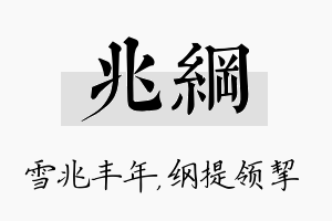 兆纲名字的寓意及含义