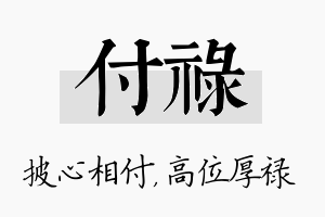 付禄名字的寓意及含义