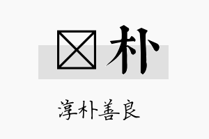 棪朴名字的寓意及含义