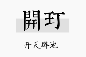 开玎名字的寓意及含义