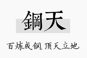 钢天名字的寓意及含义