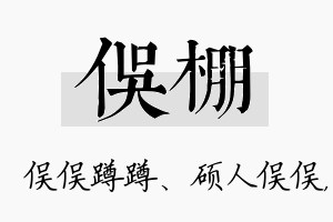 俣棚名字的寓意及含义