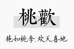 桃欢名字的寓意及含义