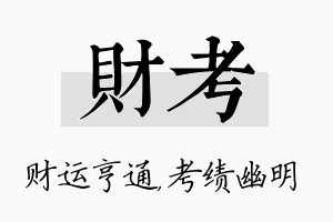 财考名字的寓意及含义