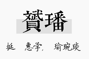 赟璠名字的寓意及含义