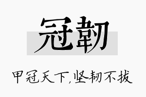 冠韧名字的寓意及含义