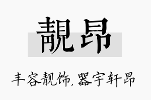 靓昂名字的寓意及含义