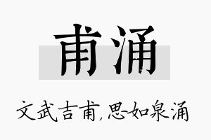 甫涌名字的寓意及含义