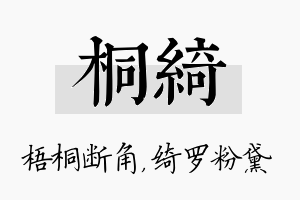 桐绮名字的寓意及含义