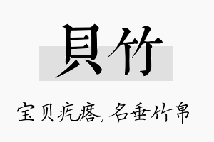 贝竹名字的寓意及含义