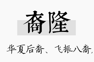 裔隆名字的寓意及含义