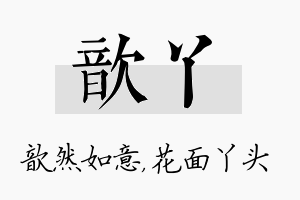 歆丫名字的寓意及含义