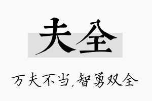 夫全名字的寓意及含义