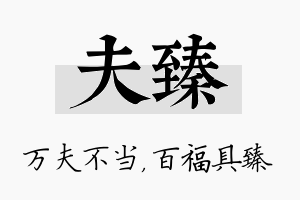 夫臻名字的寓意及含义