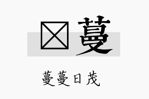 萳蔓名字的寓意及含义