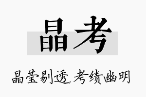 晶考名字的寓意及含义