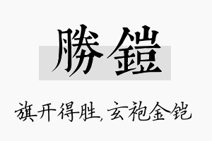 胜铠名字的寓意及含义