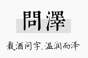 问泽名字的寓意及含义