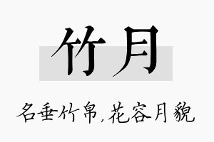 竹月名字的寓意及含义