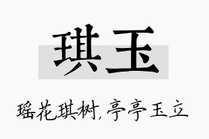 琪玉名字的寓意及含义