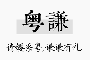 粤谦名字的寓意及含义