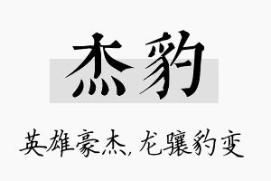 杰豹名字的寓意及含义