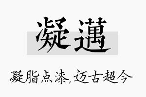 凝迈名字的寓意及含义