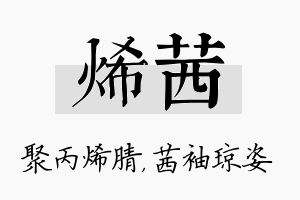 烯茜名字的寓意及含义