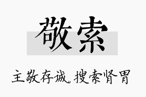 敬索名字的寓意及含义