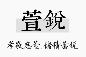 萱锐名字的寓意及含义