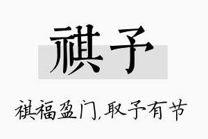 祺予名字的寓意及含义