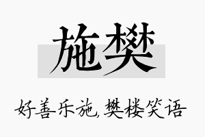 施樊名字的寓意及含义