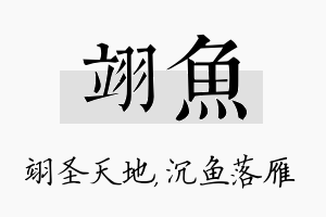 翊鱼名字的寓意及含义