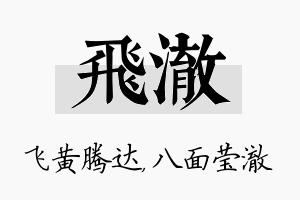 飞澈名字的寓意及含义