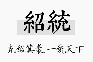 绍统名字的寓意及含义