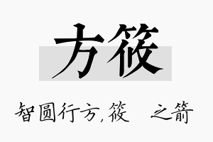 方筱名字的寓意及含义