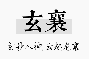 玄襄名字的寓意及含义