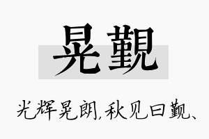 晃觐名字的寓意及含义