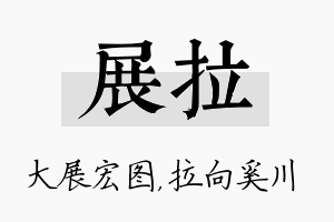 展拉名字的寓意及含义