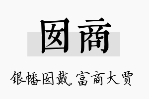 囡商名字的寓意及含义