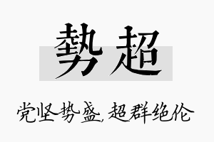 势超名字的寓意及含义