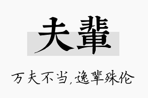 夫辈名字的寓意及含义