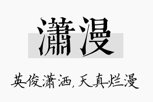 潇漫名字的寓意及含义