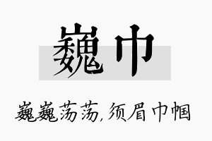 巍巾名字的寓意及含义