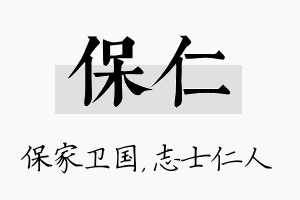 保仁名字的寓意及含义