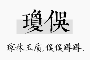 琼俣名字的寓意及含义