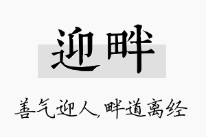 迎畔名字的寓意及含义