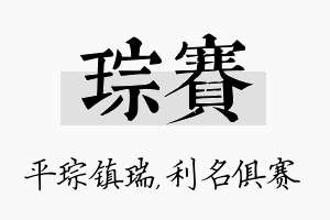 琮赛名字的寓意及含义