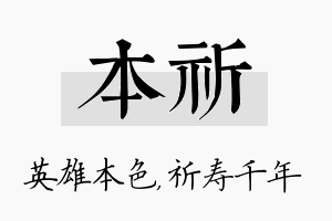 本祈名字的寓意及含义