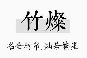 竹灿名字的寓意及含义